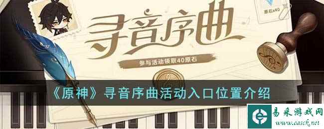 《原神》寻音序曲活动入口位置介绍