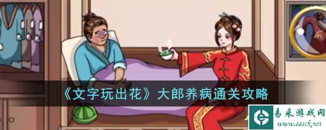 《文字玩出花》大郎养病通关攻略