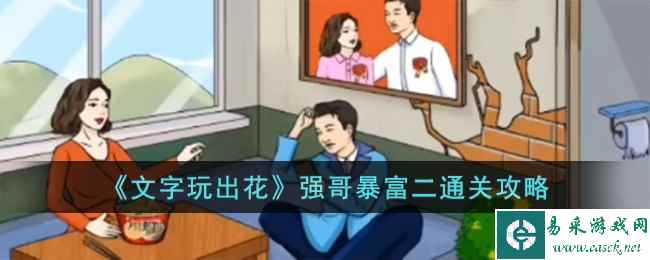 《文字玩出花》强哥暴富二通关攻略