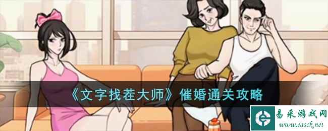 《文字找茬大师》催婚通关攻略