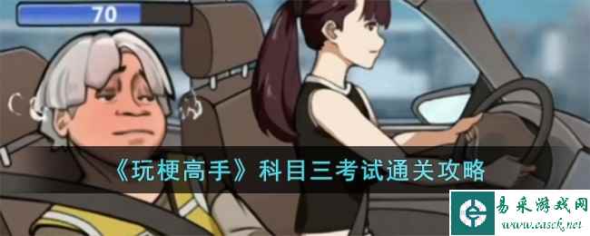 《玩梗高手》科目三考试通关攻略