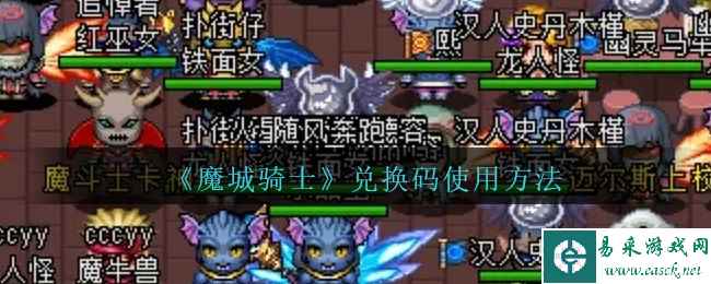 《魔城骑士》兑换码使用方法