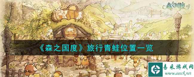 《森之国度》旅行青蛙位置一览