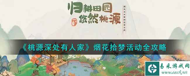 《桃源深处有人家》烟花拾梦活动全攻略