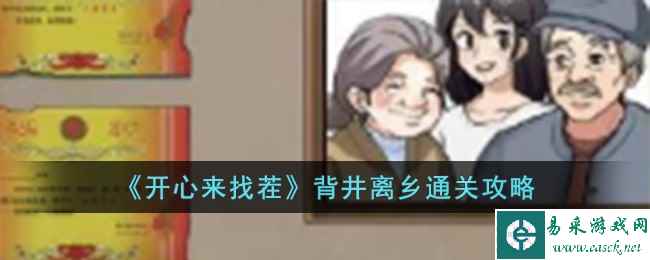 《开心来找茬》背井离乡通关攻略
