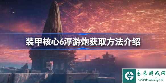 装甲核心6浮游炮在哪获取 装甲核心6浮游炮获取方法介绍