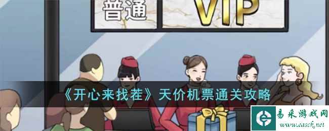 《开心来找茬》天价机票通关攻略