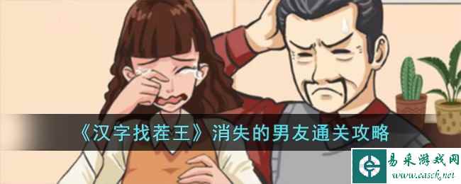 《汉字找茬王》消失的男友通关攻略