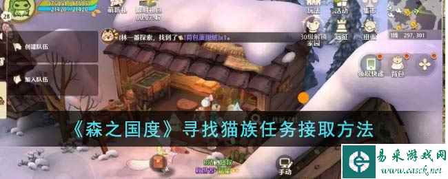 《森之国度》寻找猫族任务接取方法