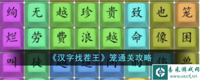 《汉字找茬王》笼通关攻略