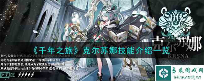 《千年之旅》克尔苏娜技能介绍一览