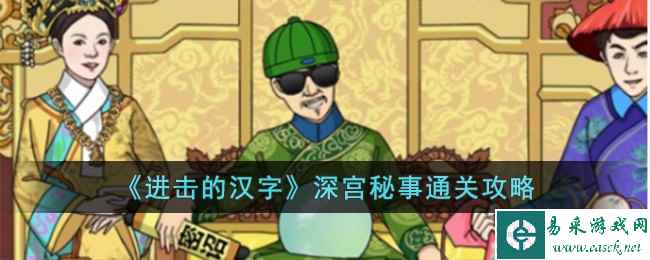 《进击的汉字》深宫秘事通关攻略
