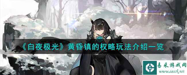《白夜极光》黄昏镇的权略玩法介绍一览
