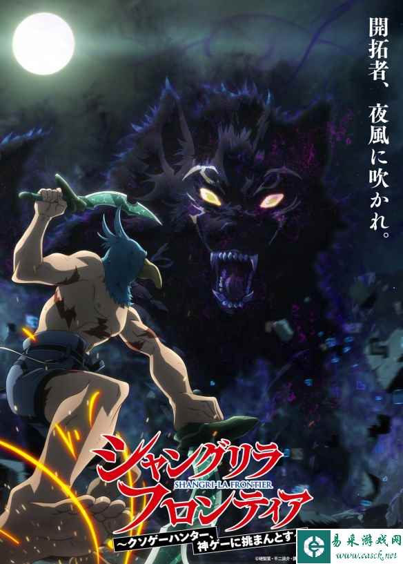 动画《香格里拉 屎作猎人向神作发起挑战》新PV