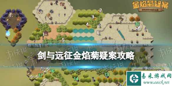 《剑与远征》金焰菊疑案攻略 金焰菊疑案路线
