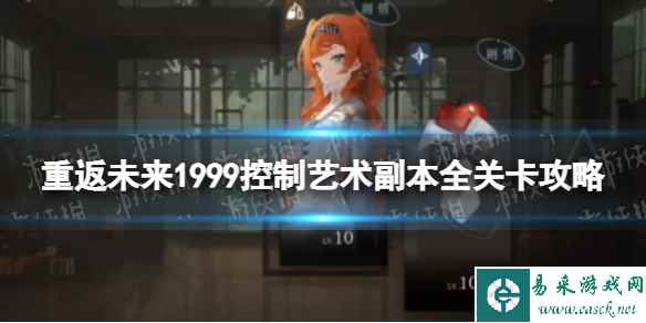 《重返未来1999》控制艺术副本全关卡攻略