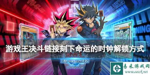 《游戏王决斗链接》刻下命运的时钟怎么解锁 刻下命运的时钟解锁方法