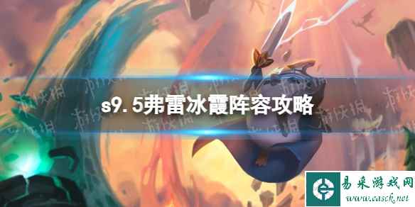 《金铲铲之战》s9.5弗雷冰霞阵容攻略