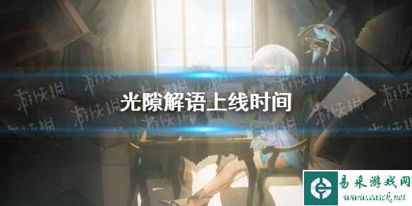 《光隙解语》上线时间