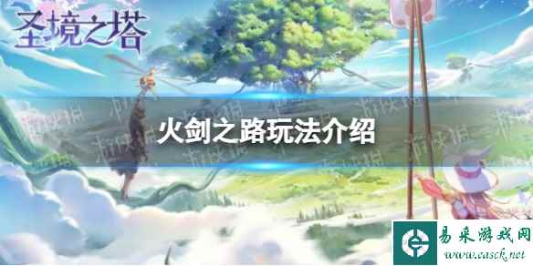 《圣境之塔》火剑之路玩法介绍