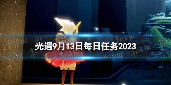 《光遇》9月13日每日任务怎么做 9.13每日任务攻略2023