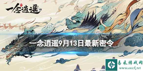 《一念逍遥》9月13日最新密令是什么 2023年9月13日最新密令