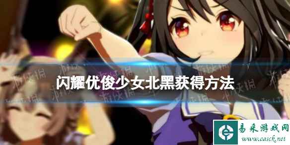 《闪耀优俊少女》北黑获得方法