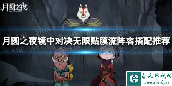 《月圆之夜》镜中对决无限贴膜流阵容搭配攻略