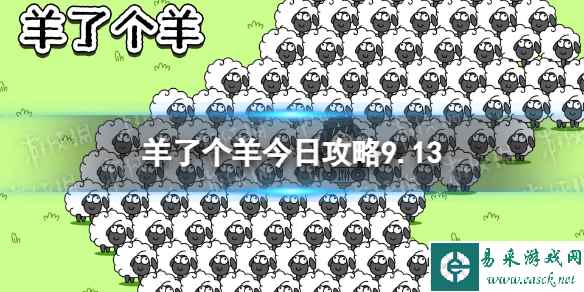 《羊了个羊》今日攻略9.13 9月13日羊羊大世界和第二关怎么过