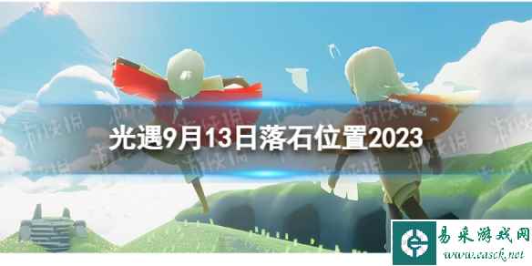 《光遇》9月13日落石在哪 9.13落石位置2023