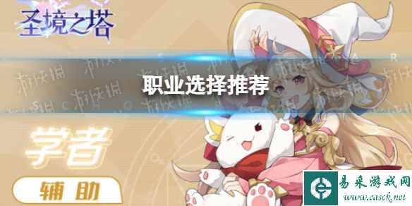 《圣境之塔》职业选择推荐