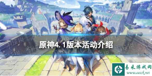 《原神》4.1版本活动介绍