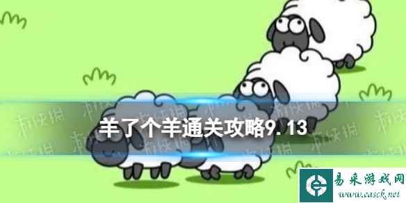 9月13日《羊了个羊》通关攻略 通关攻略第二关9.13