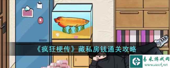 《疯狂梗传》藏私房钱通关攻略