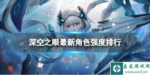 《深空之眼》最新角色强度排行