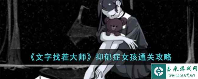 《文字找茬大师》抑郁症女孩通关攻略