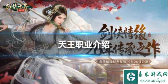 《剑侠世界起源》天王职业介绍