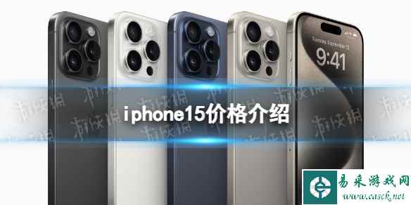 iphone15价格介绍 苹果15售价多少