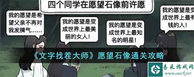 《文字找茬大师》愿望石像通关攻略