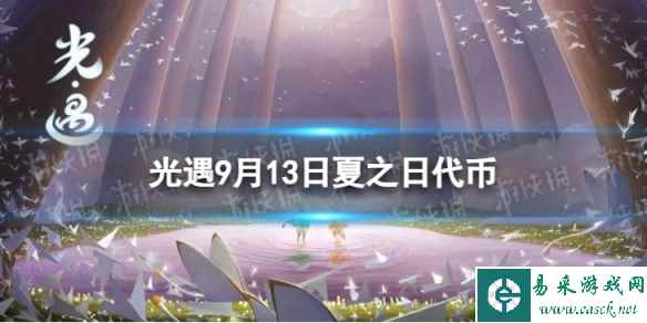 《光遇》9月13日夏之日代币在哪 9.13夏之日冰棍位置2023