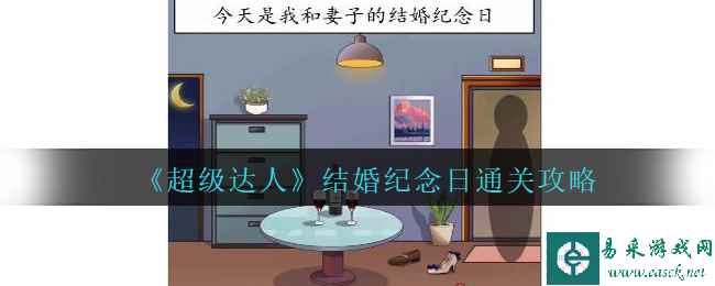 《超级达人》结婚纪念日通关攻略