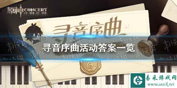 《原神》寻音序曲活动答案一览