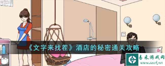 《文字来找茬》酒店的秘密通关攻略