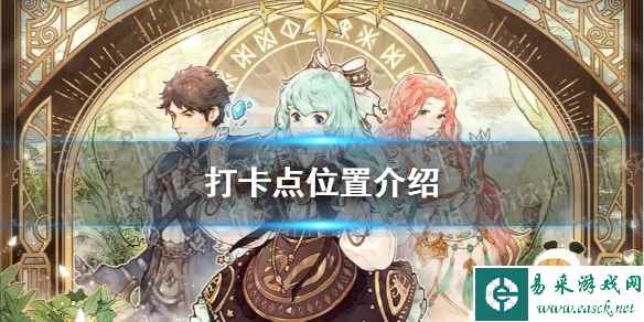 《森之国度》打卡点位置介绍