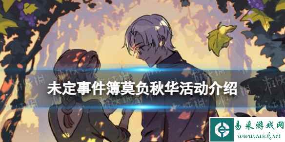 《未定事件簿》莫负秋华玩法攻略