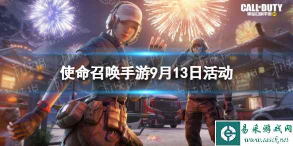 《使命召唤手游》9月13日活动汇总 青花瓷联动即将上线