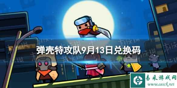 《弹壳特攻队》9月13日兑换码 2023年9月13日礼包兑换码