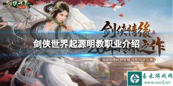 《剑侠世界起源》明教职业介绍