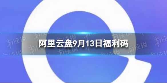 阿里云盘最新福利码9.13 9月13日福利码最新