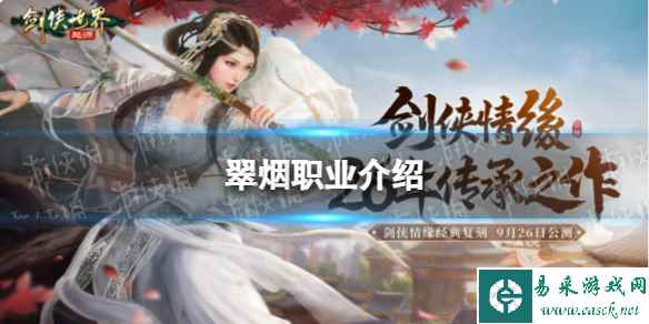 《剑侠世界起源》翠烟职业介绍